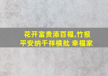 花开富贵添百福,竹报平安纳千祥横批 幸福家